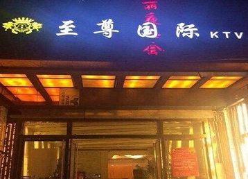 绛县哪个KTV少爷男模妹子服务好-至尊国际KTV消费价格服务点评