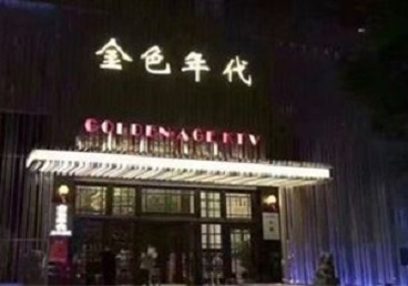 绛县KTV陪唱男公关哪家最便宜-金色年代KTV便宜消费点评